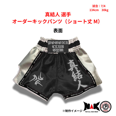 真結人 選手 オーダーキックパンツ(ショート丈 M)