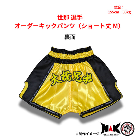 世那 選手 オーダーキックパンツ(ショート丈 M)