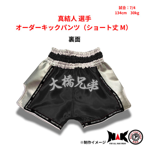 真結人 選手 オーダーキックパンツ(ショート丈 M)