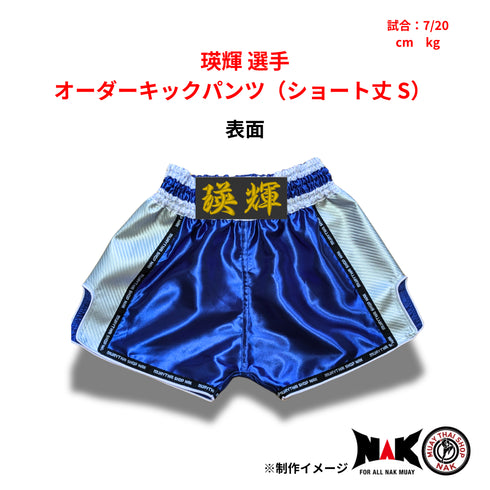 瑛輝 選手 オーダーキックパンツ(ショート丈 S)