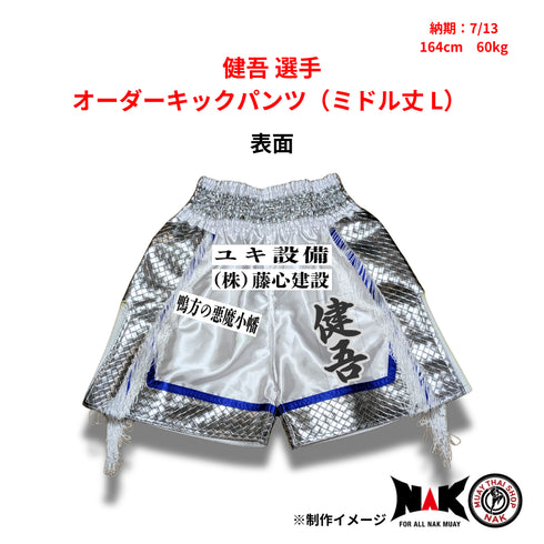 健吾 選手 オーダーキックパンツ(ミドル丈 L)
