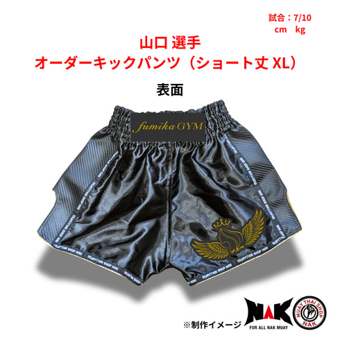 山口 選手 オーダーキックパンツ(ショート丈 XL)
