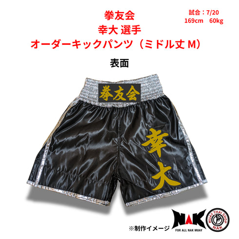 拳友会 所属 幸大 選手 オーダーキックパンツ(ミドル丈 M)