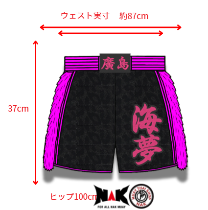 海夢 選手 フルオーダーキックパンツ
