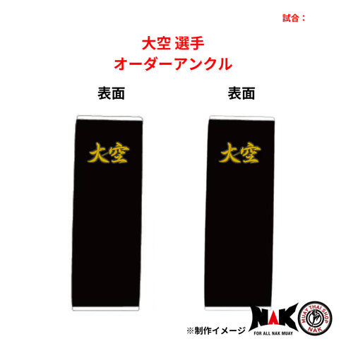 大空 選手 オーダーアンクル