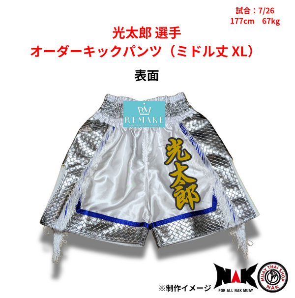 光太郎 選手 オーダーキックパンツ(ミドル丈 L)