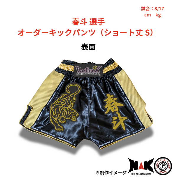 春斗 選手 オーダーキックパンツ(ショート丈 S)