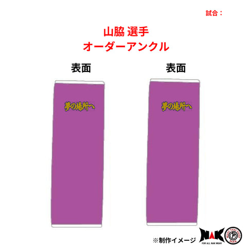 山脇 選手 オーダーアンクル