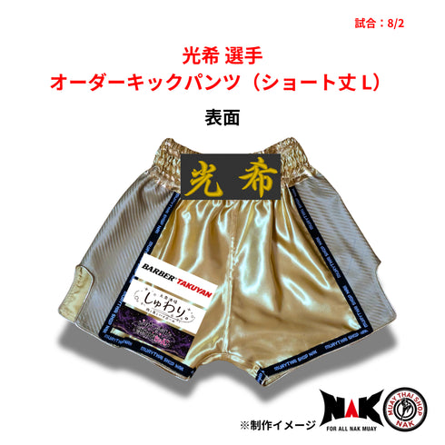 光希 選手 オーダーキックパンツ(ショート丈 L)