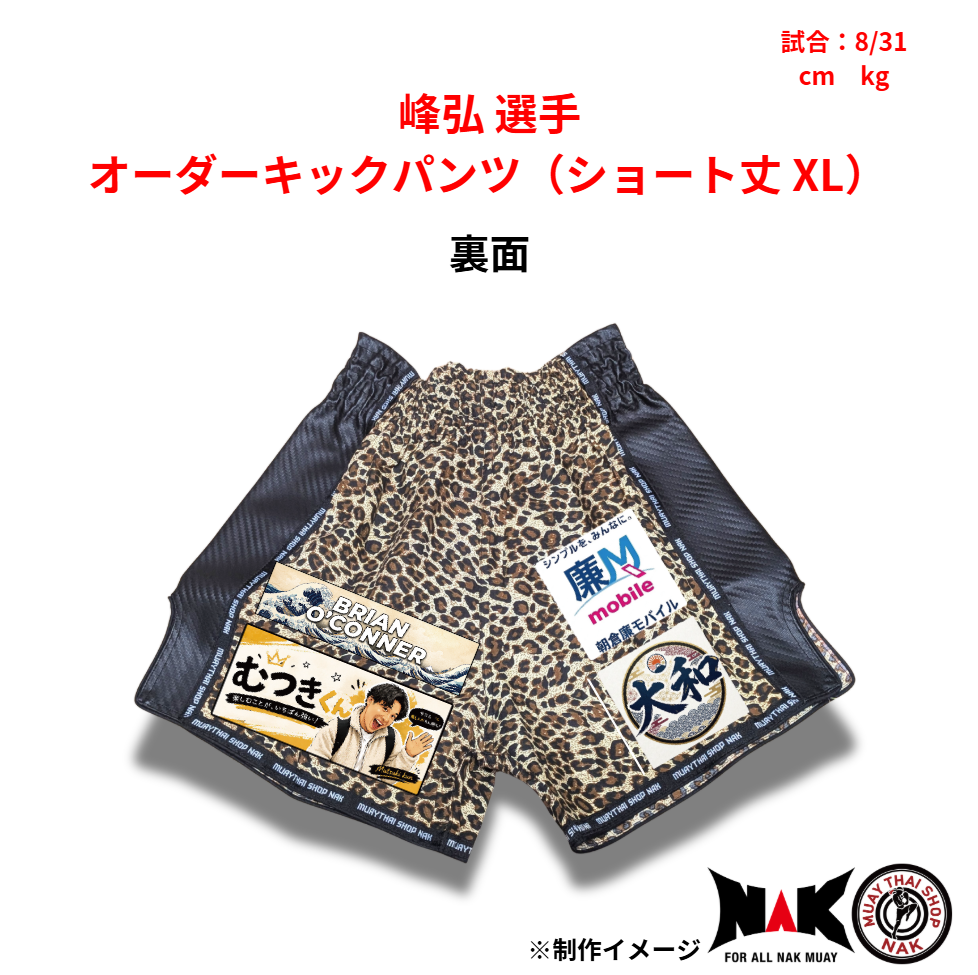 峰弘 選手 オーダーキックパンツ(ショート丈 XL)