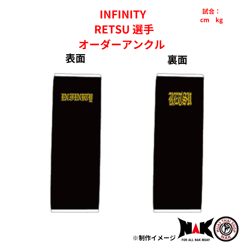 INFINITY所属 RETSU 選手 オーダーアンクル