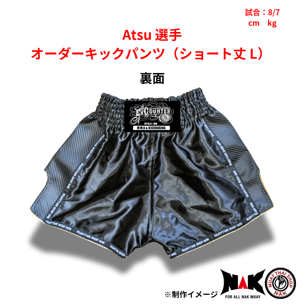 Atsu 選手 オーダーキックパンツ(ショート丈 L)