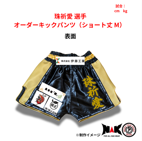 珠祈愛 選手 オーダーキックパンツ(ショート丈 M)
