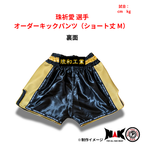 珠祈愛 選手 オーダーキックパンツ(ショート丈 M)