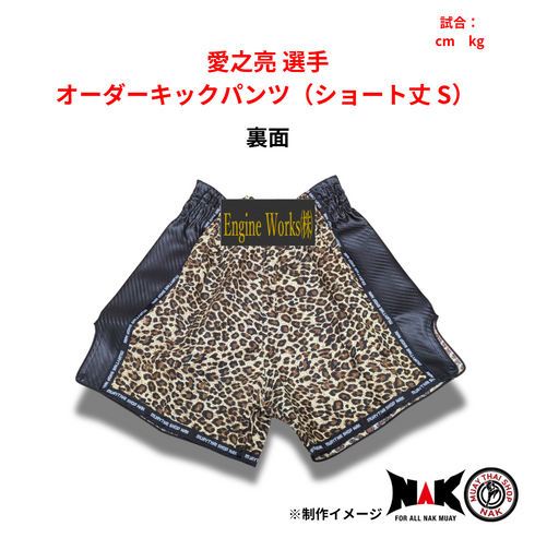 愛之亮 選手 オーダーキックパンツ(ショート丈 S)2枚セット