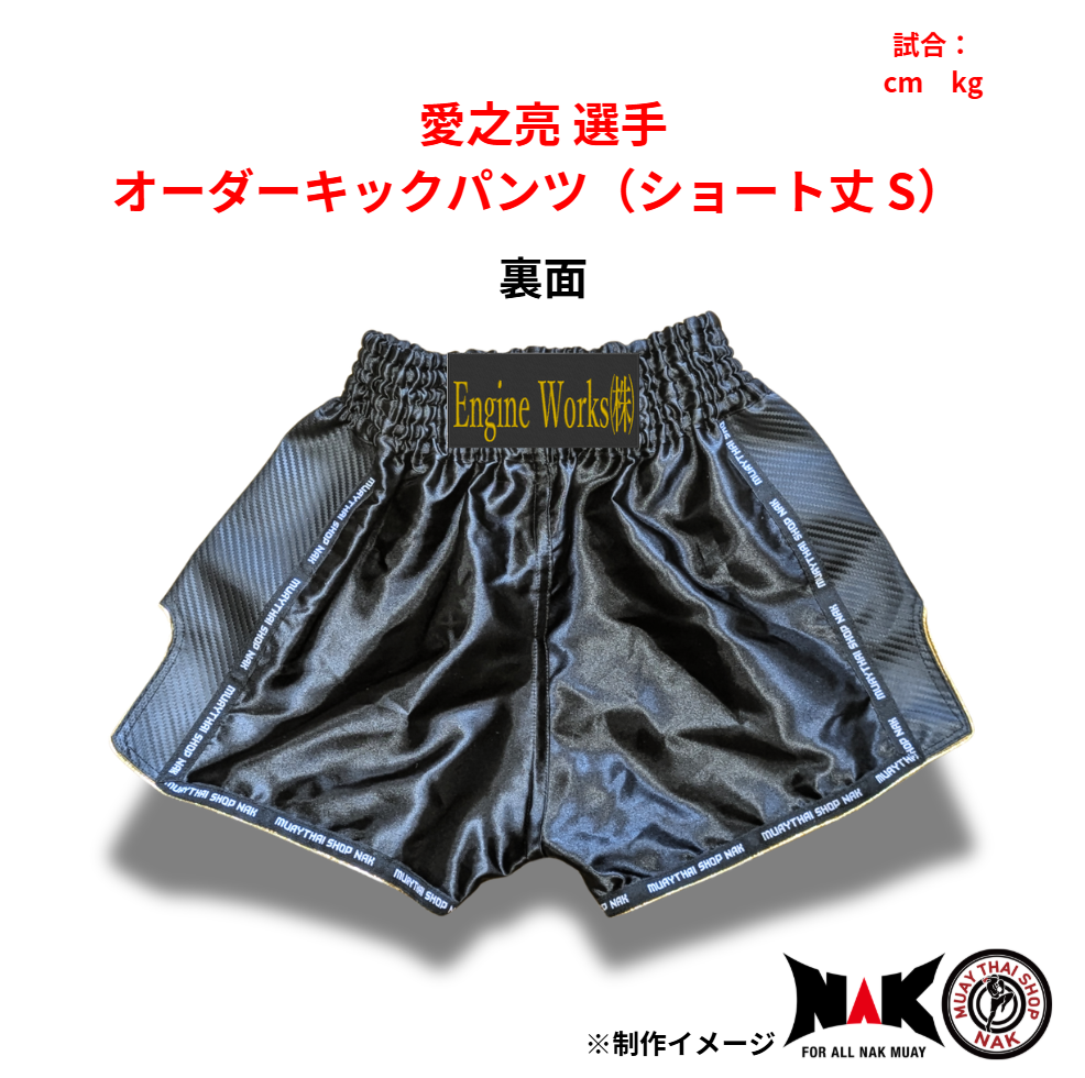 愛之亮 選手 オーダーキックパンツ(ショート丈 S)2枚セット