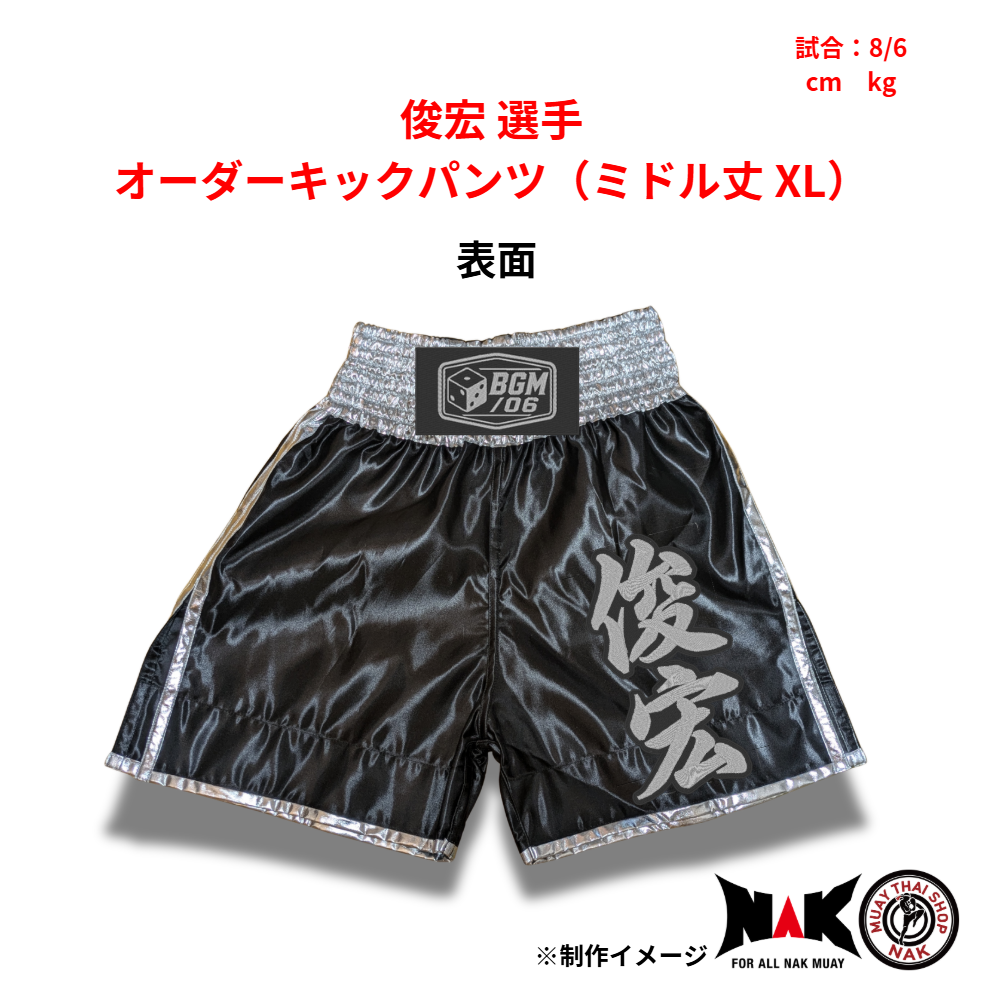 俊宏 選手 オーダーキックパンツ(ミドル丈 XL)