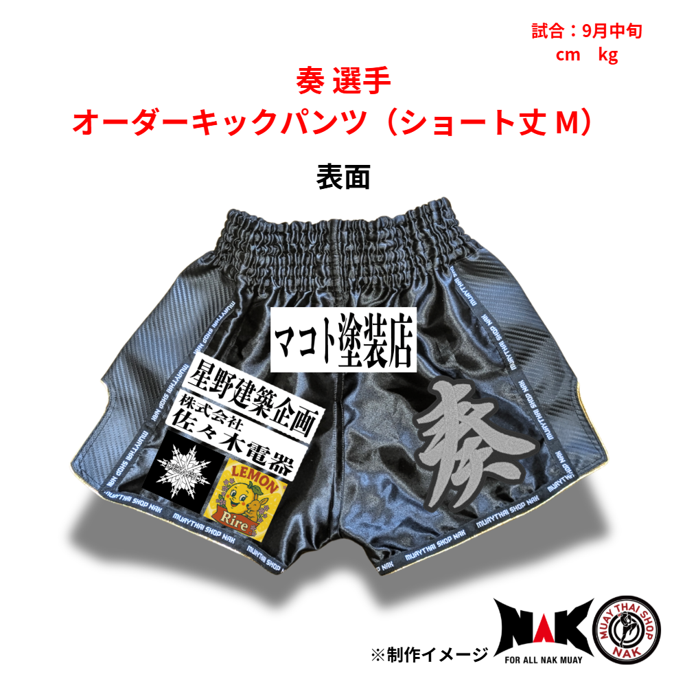奏 選手 オーダーキックパンツ(ショート丈 M)