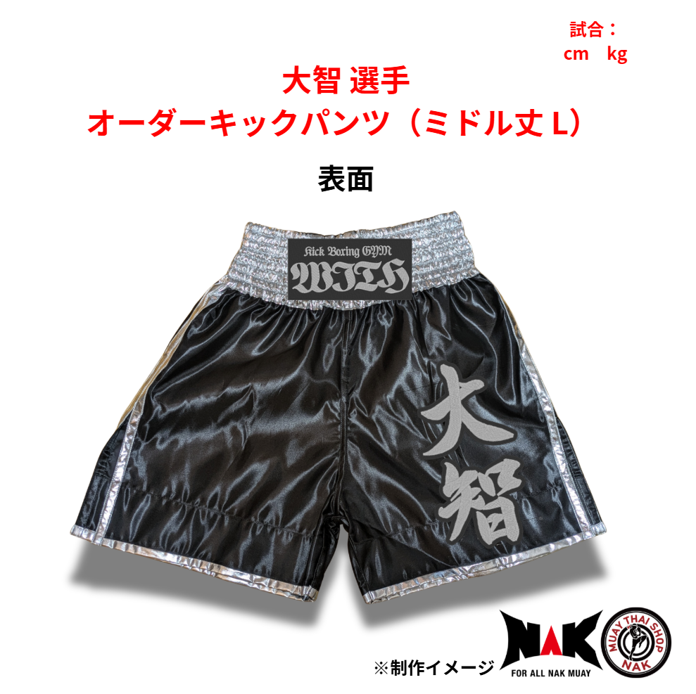 大智 選手 オーダーキックパンツ(ミドル丈 L)