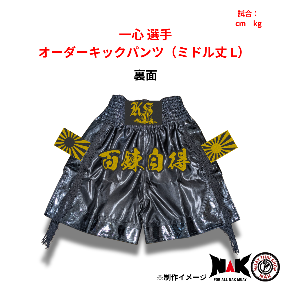 一心 選手 オーダーキックパンツ(ミドル丈 L)