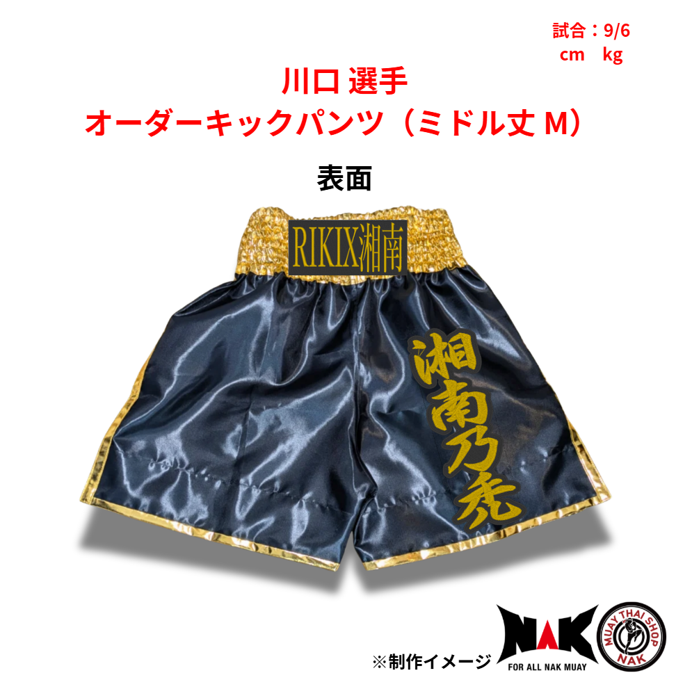 川口 選手 オーダーキックパンツ(ミドル丈 M)