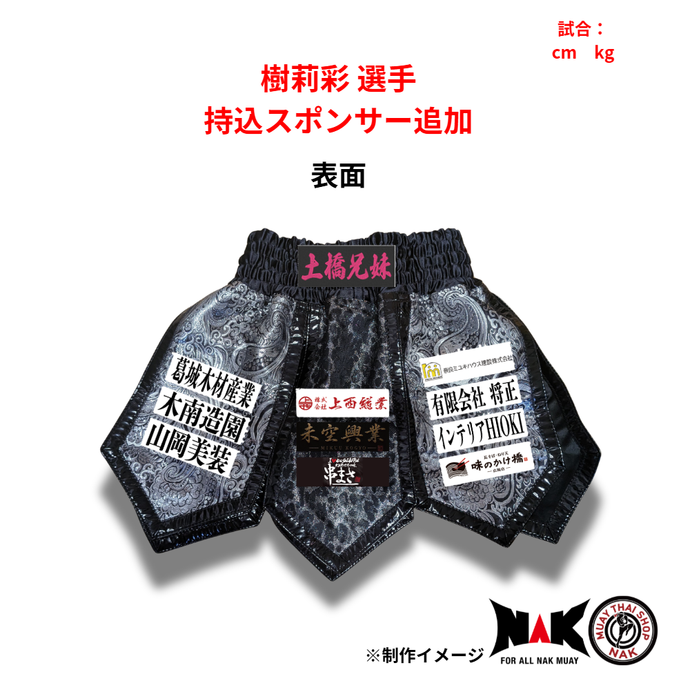 拓磨選手・樹莉彩選手 持込スポンサー追加