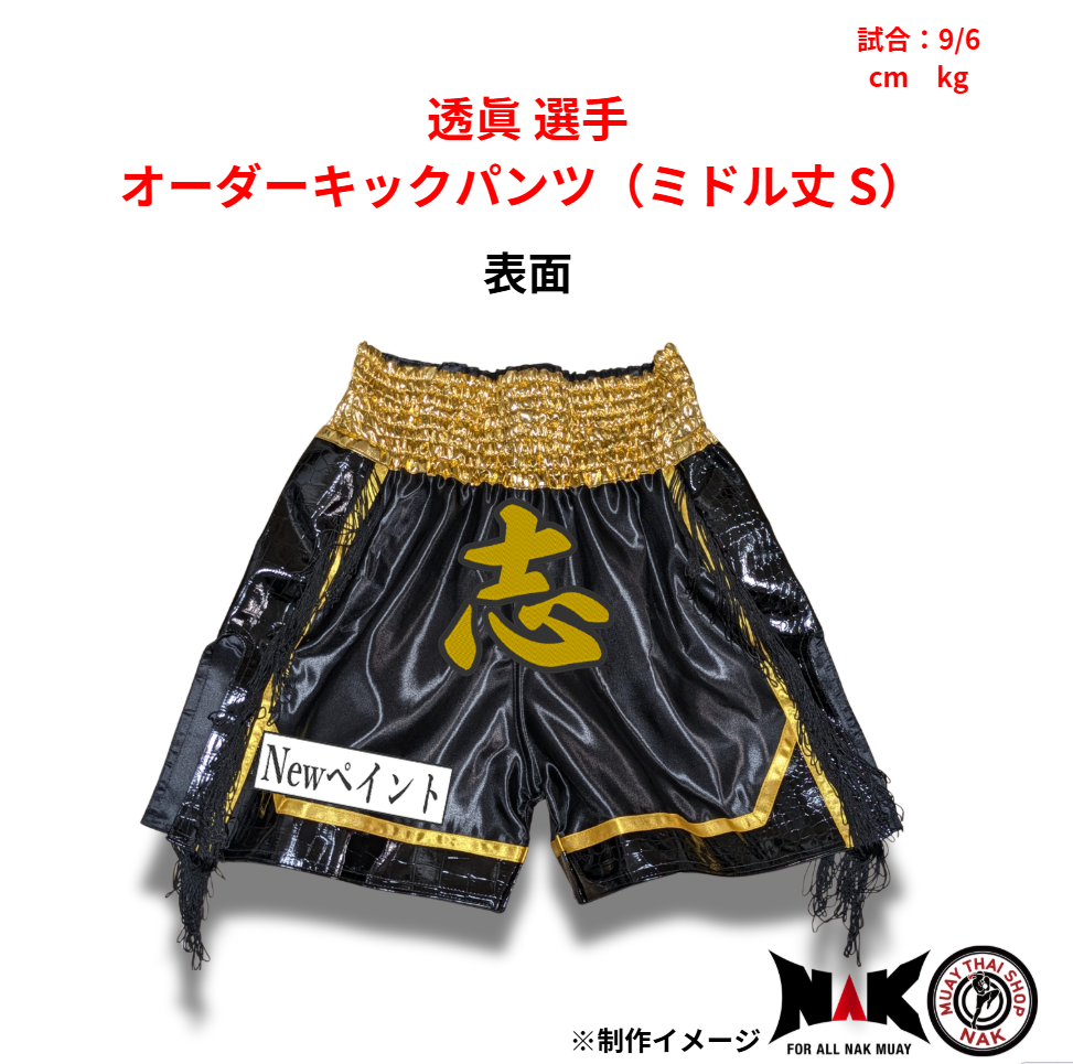 透眞 選手 オーダーキックパンツ(ミドル丈 S)