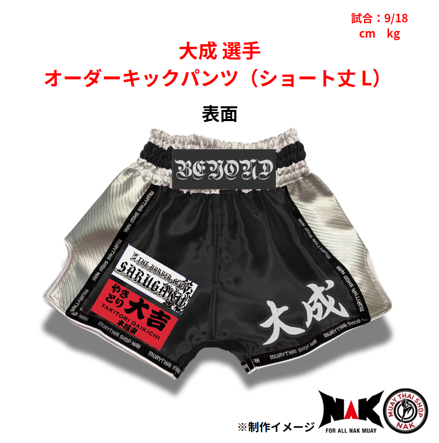 大成 選手 オーダーキックパンツ(ショート丈 L)