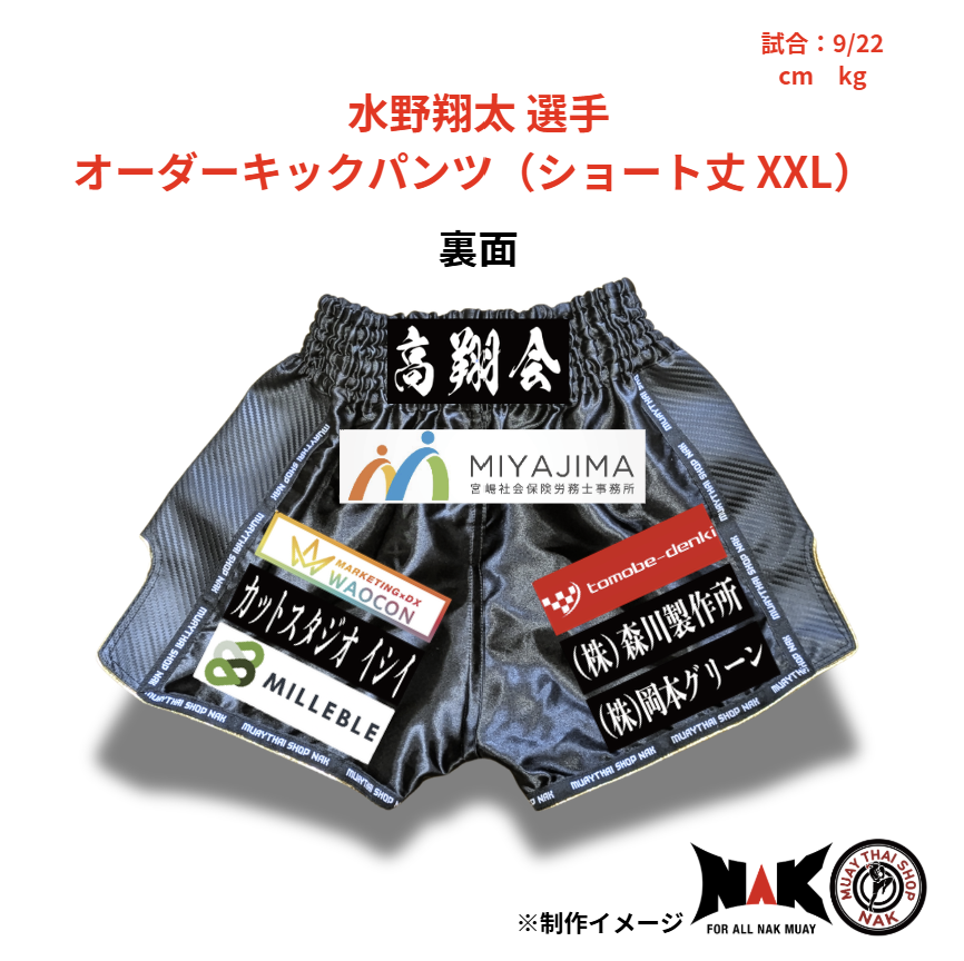 水野翔太 選手 オーダーキックパンツ(ショート丈 XXL)