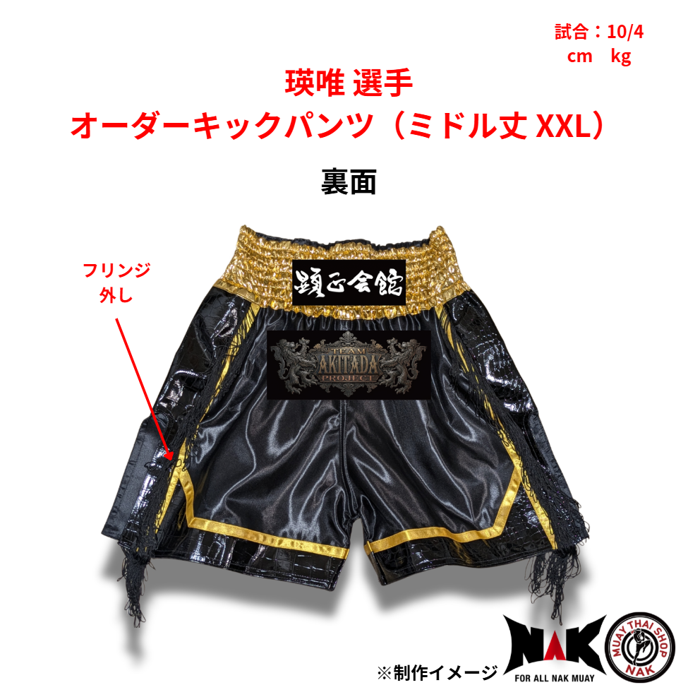 瑛唯 選手 オーダーキックパンツ(ミドル丈 XXL)