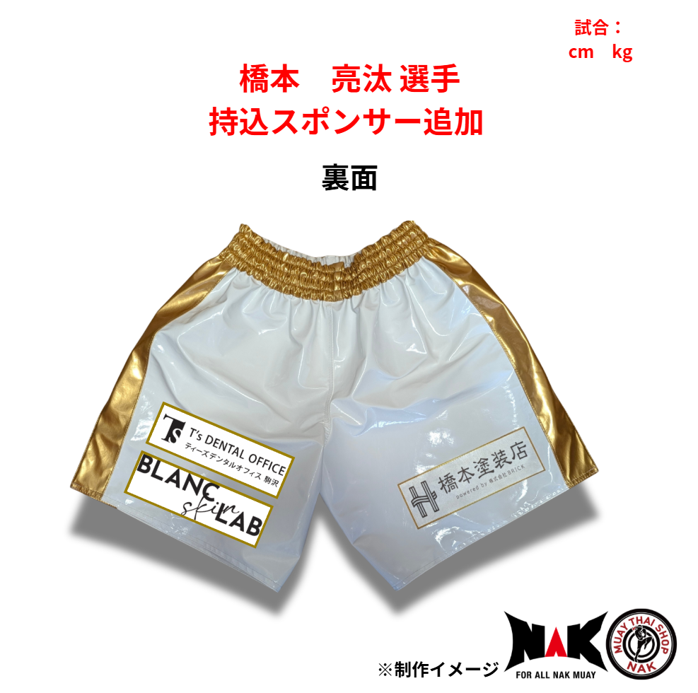 橋本亮汰 選手 持込スポンサー追加