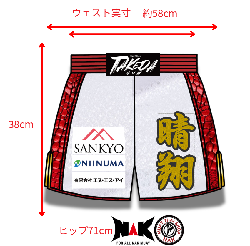 晴翔 選手 フルオーダーキックパンツ