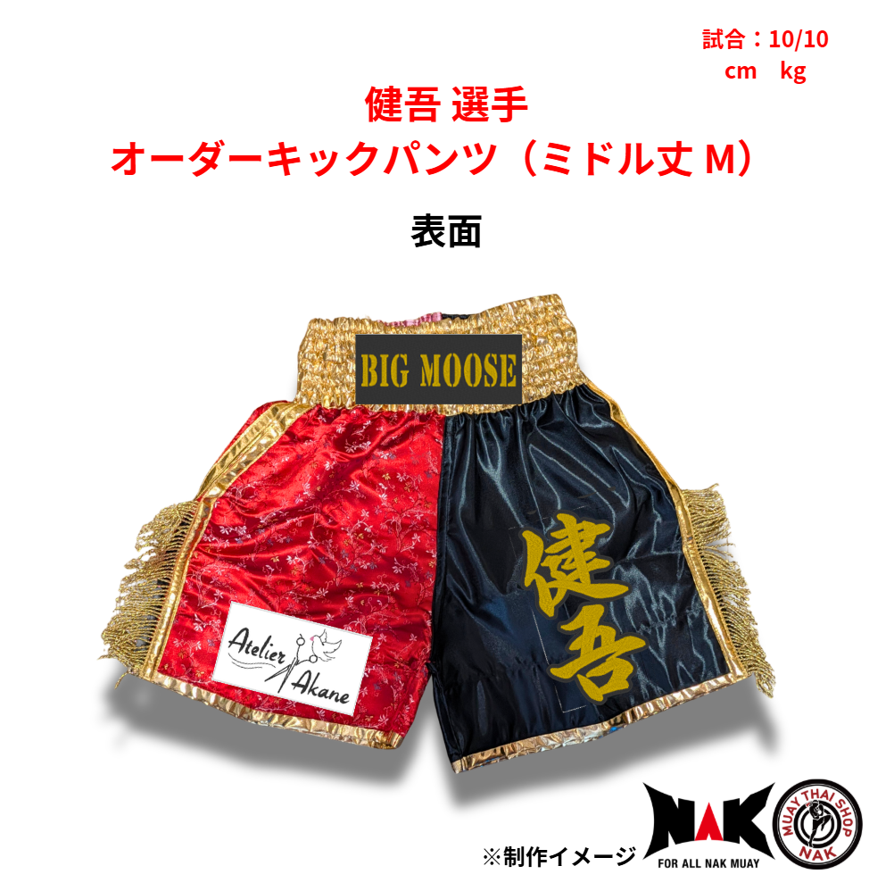 健吾 選手 オーダーキックパンツ(ミドル丈 M)