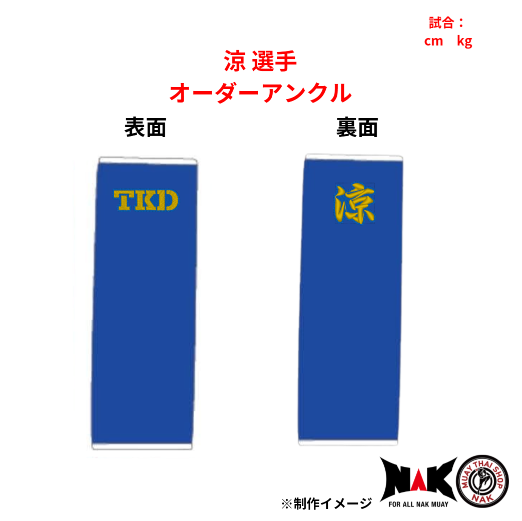 涼 選手 オーダーアンクル