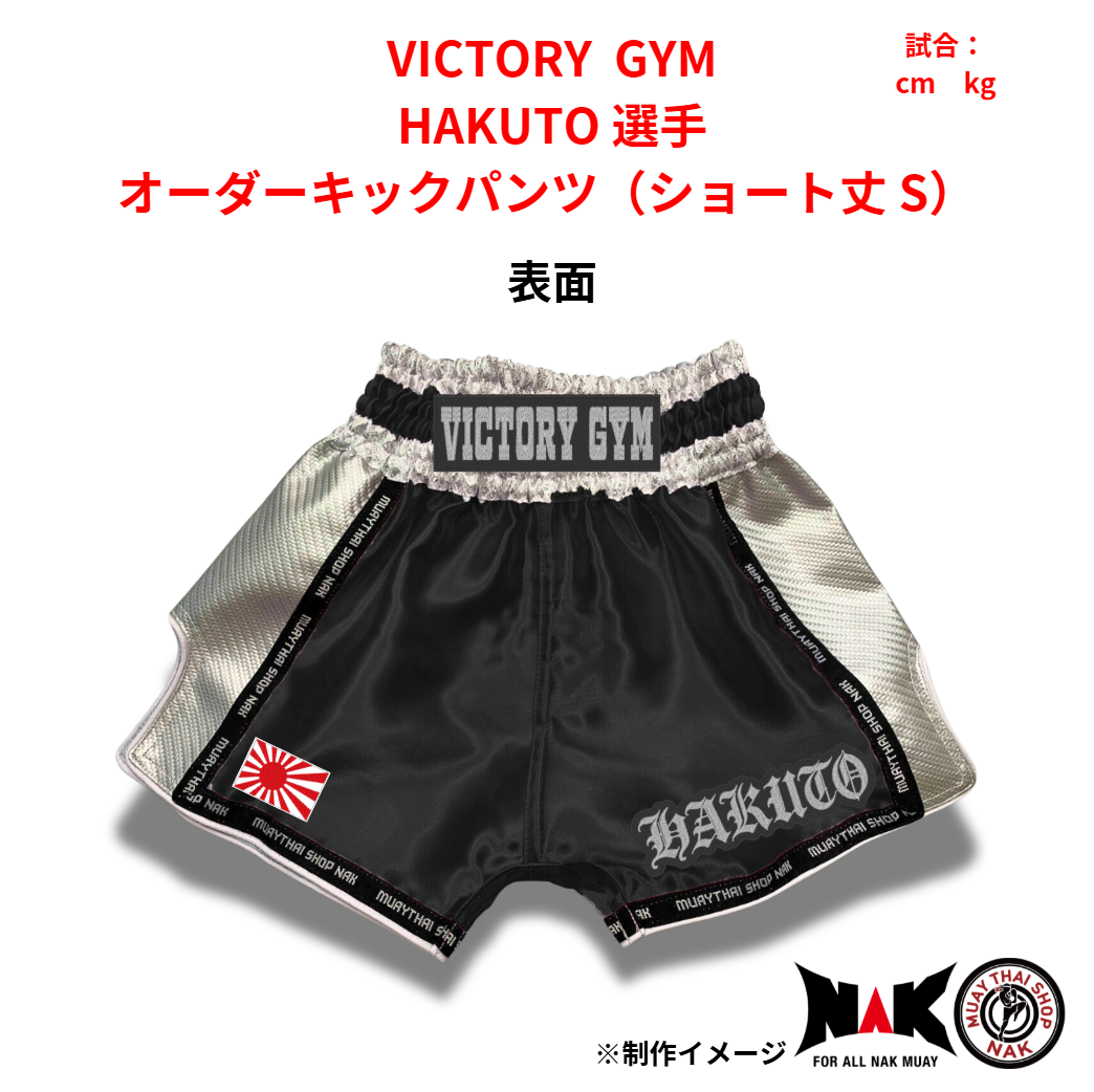 VICTORY GYM 所属 HAKUTO 選手 オーダーキックパンツ(ショート丈 S)