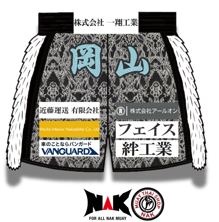 琥一 選手 フルオーダーキックパンツ