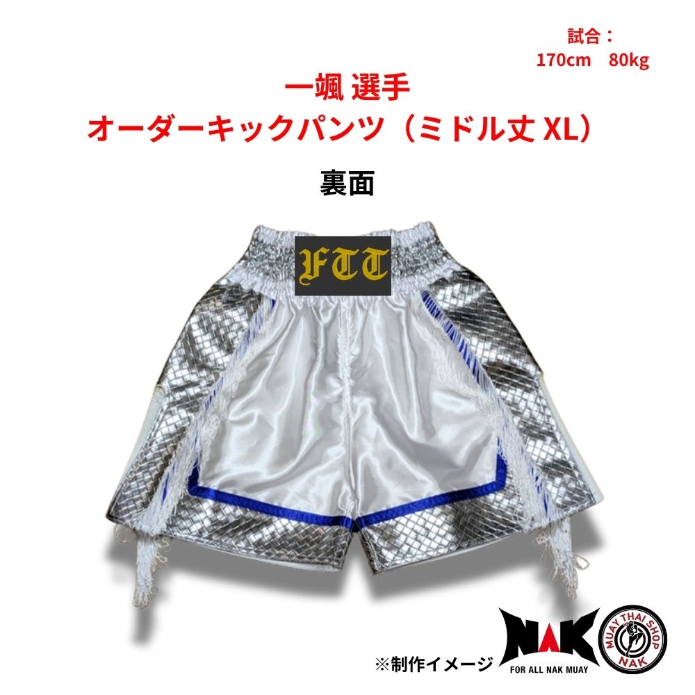 一颯選手 セミオーダーキックパンツ ミドル丈 XL ムエタイショップNAK
