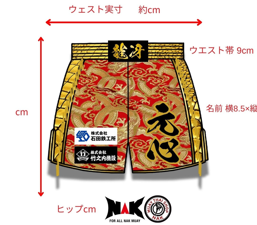 元心選手 フルオーダーキックパンツ オーダーメイド ムエタイショップNAK