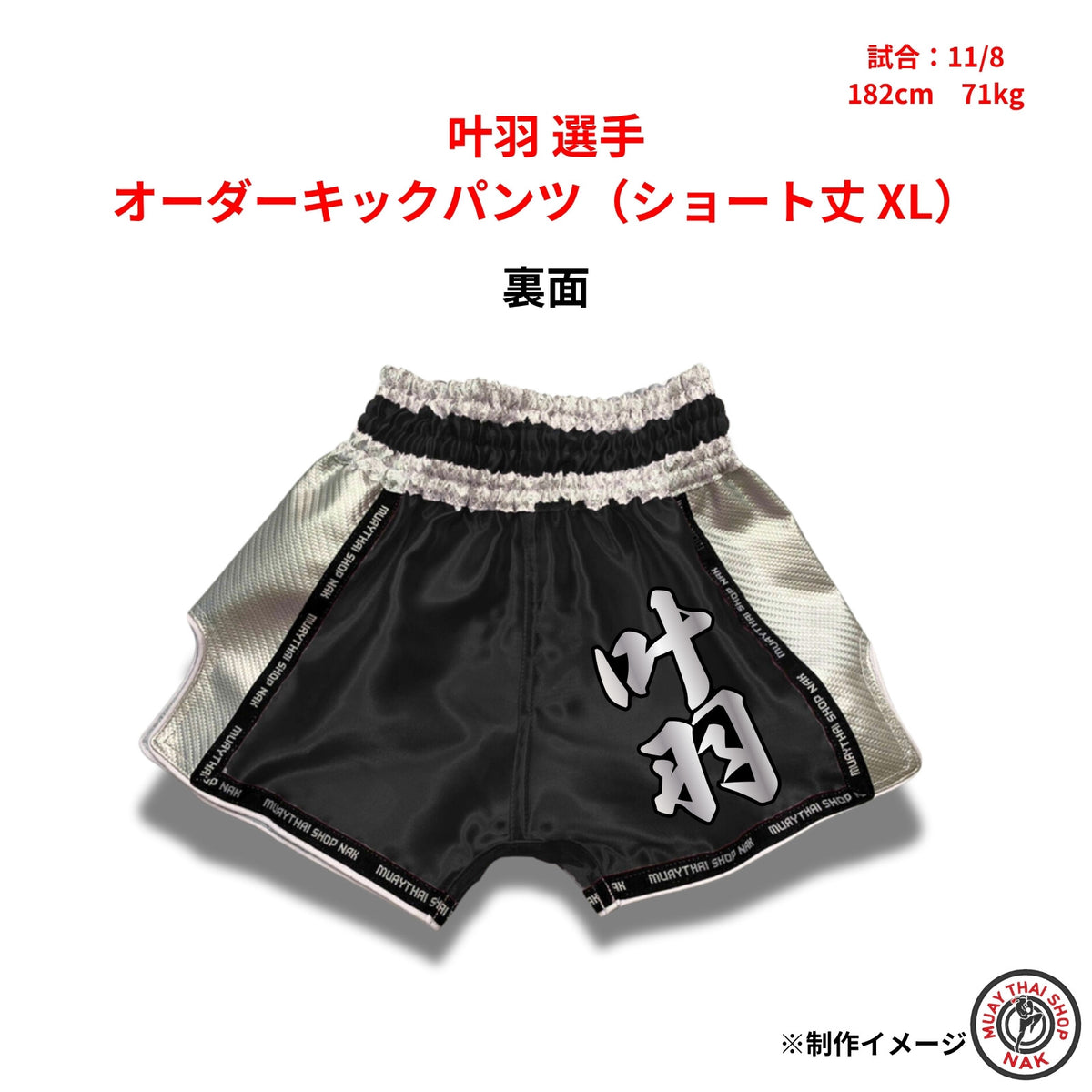 叶羽 選手 オーダーキックパンツ(ショート丈 XL)