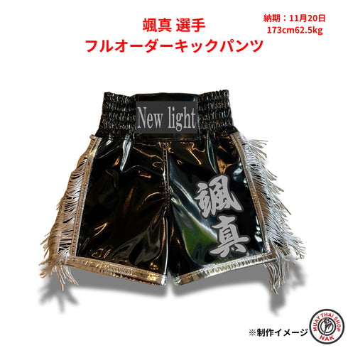 颯真選手 フルオーダーキックパンツ