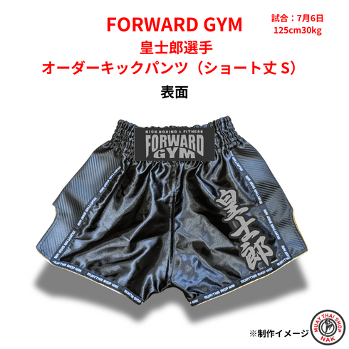 FORWARD GYM 皇士郎選手 オーダーキックパンツ(ショート丈 S) 刺繍カスタム対応