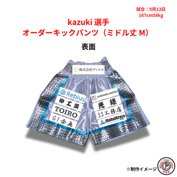 kazuki選手のオーダーキックパンツ ミドル丈 Mサイズ