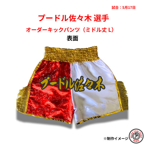 ムエタイ・キックボクシング向け オーダーキックパンツ 背面デザイン例