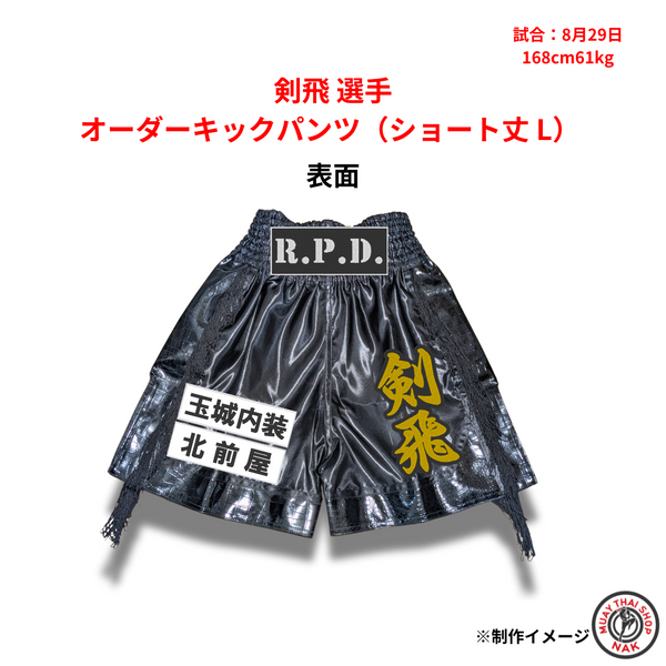 剣飛選手 オーダーキックパンツ(ショート丈 L) 刺繍カスタム対応