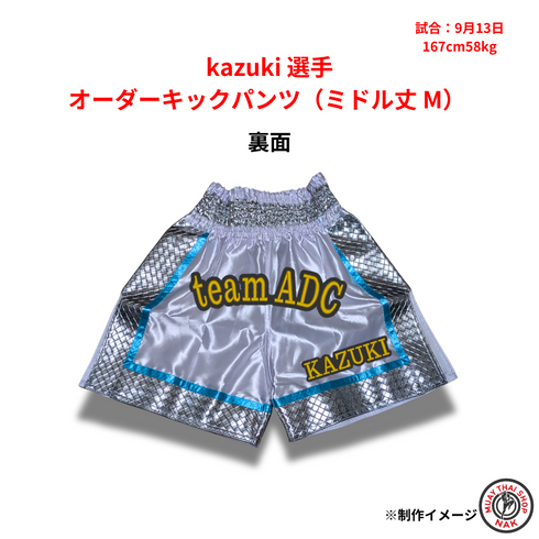 kazuki選手 オーダーキックパンツ(ミドル丈 M)