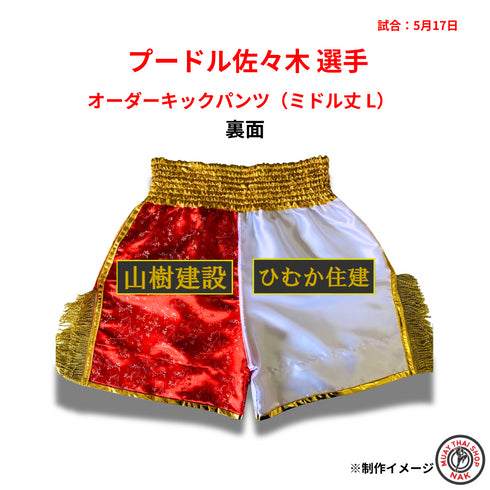 オーダーキックパンツ サイズ表(ミドル丈・Lサイズ)