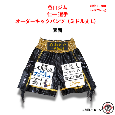 谷山ジム 仁一選手のオーダーキックパンツ ミドル丈 Lサイズ