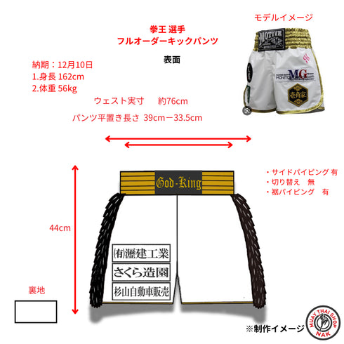 拳王選手のフルオーダーキックパンツ 2WAYグロスレザーホワイト サイドフラックファー付き