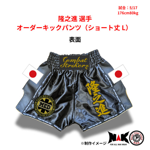 隆之進 選手 オーダーキックパンツ(ショート丈 / L)
