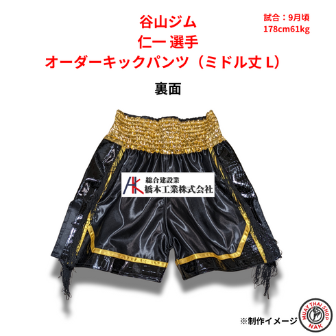 谷山ジム 仁一選手 オーダーキックパンツ(ミドル丈 L)
